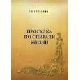 russische bücher: Стебаева Галина Петровна - Прогулка по спирали жизни