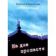 russische bücher: Слепцова(Куорсуннаах) Елена - На дне пропасти