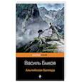 russische bücher: Василь Быков - Альпийская баллада