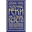 russische bücher: Пауль Ш. - Молочные реки, кисельные берега: книга об успокаивающем воздействии рисовой каши, искусстве готовить чечевичную похлебку и превратностях любви