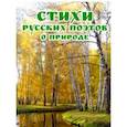 russische bücher:  - Стихи русских поэтов о природе