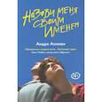 russische bücher: Асиман Андре - Назови меня своим именем