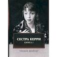 russische bücher: Драйзер Т. - Сестра Керри. Книга 1