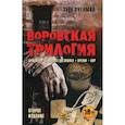 russische bücher: Зугумов Заур Магомедович - Воровская трилогия. Бродяга. От звонка до звонка. Время - Вор