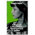 russische bücher: Элизабет Барийе - Ахматова и Модильяни. Предчувствие любви