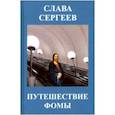 russische bücher: Сергеев Слава - Путешествие Фомы