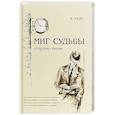 russische bücher: Кейс А. - Миг судьбы