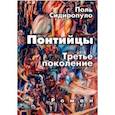 russische bücher: Сидиропуло Поль - Понтийцы. Третье поколение