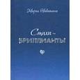 russische bücher: Никитина Мария - Стихи-бриллианты