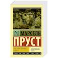 russische bücher: Пруст М. - Под сенью девушек в цвету