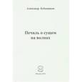 russische bücher: Бубенников Александр Николаевич - Печаль о сущем на волнах. Стихи