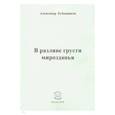 russische bücher: Бубенников Александр Николаевич - В разливе грусти мирозданья. Стихи