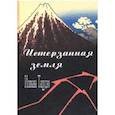 russische bücher: Исикава Тацудзо - Истерзанная земля