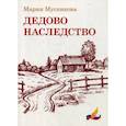 russische bücher: Мусникова М. - Дедово наследство