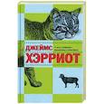 russische bücher: Хэрриот Дж. - О всех созданиях-прекрасных и разумных