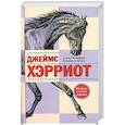 russische bücher: Хэрриот Дж. - О всех созданиях - больших и малых