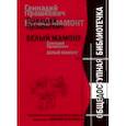 russische bücher: Прашкевич Геннадий Мартович - Белый мамонт. Перевод с неандертальского