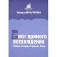 russische bücher: Ибрагимова Замира - Риск прямого восхождения. Земные истории астронома Язева