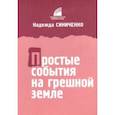 russische bücher: Синиченко Надежда - Простые события на грешной земле