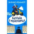 russische bücher: Реммерт Энрико - Баллада о мошенниках