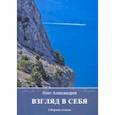 russische bücher: Александров Олег Аркадьевич - Взгляд в себя: сборник стихов