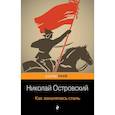 russische bücher: Николай Островский - Как закалялась сталь