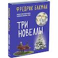 russische bücher: Бакман Фредрик - Три новеллы. Сделка всей жизни. Каждое утро путь домой становится все длиннее. Себастиан и тролль