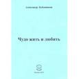 russische bücher: Бубенников Александр Николаевич - Чудо жить и любить. Стихи