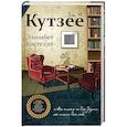 russische bücher: Кутзее Дж.М. - Элизабет Костелло