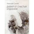 russische bücher: Синяк Н.Ю. - Давай от счастья отдохнем