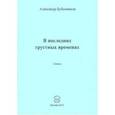 russische bücher: Бубенников Александр Николаевич - В последних грустных временах. Стихи