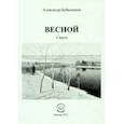 russische bücher: Бубенников Александр Николаевич - Весной. Стихи