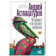 russische bücher: Аствацатуров Андрей Алексеевич - Не кормите и не трогайте пеликанов