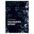 russische bücher: Соловьев Антон - Последнее время