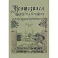 russische bücher: Пентензилея - Пентезилея. Книга для женщин в часы мужененавистничества
