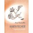 russische bücher: Камаева Аня - Книга песней. Неучёные записки