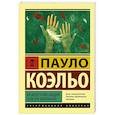 russische bücher: Коэльо П. - На берегу Рио-Пьедра села я и заплакала