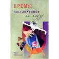 russische bücher: Сабенникова Ирина - Время, поставленное на паузу