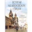 russische bücher: Николаев Павел Федорович - Встречи на московских улицах. Литературные этюды