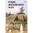 russische bücher: Шарапов Максим Эдуардович - В тени московского мэра