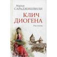 russische bücher: Сараджишвили М. - Клич Диогена