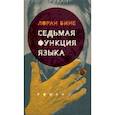 russische bücher: Бине Л. - Седьмая функция языка