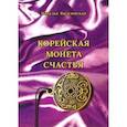 russische bücher: Василевская Наталья Анатольевна - Корейская монета счастья