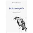 russische bücher: Полетаева Татьяна Николаевна - Белая тетрадь: Стихотворения и баллады