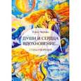 russische bücher: Чернова Елена - Души и сердца вдохновение…