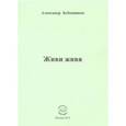 russische bücher: Бубенников Александр Николаевич - Живи живя. Стихи