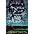 russische bücher: Саэнс Бенджамин Алире - Аристотель и Данте открывают тайны Вселенной