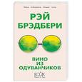 russische bücher: Рэй Брэдбери - Вино из одуванчиков