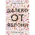 russische bücher: Бенуэй Робин - Далеко от яблони