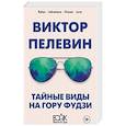 russische bücher: Виктор Пелевин - Тайные виды на гору Фудзи